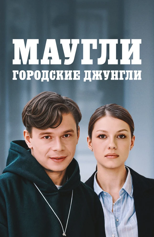 Маугли. Городские джунгли
