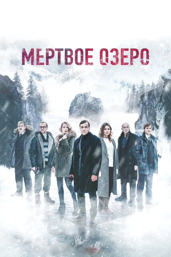 Мёртвое озеро