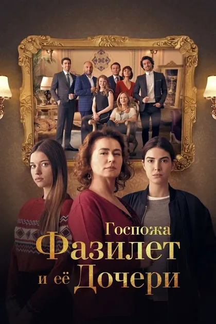 Госпожа Фазилет и ее дочери