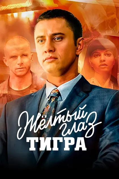 Жёлтый глаз тигра
