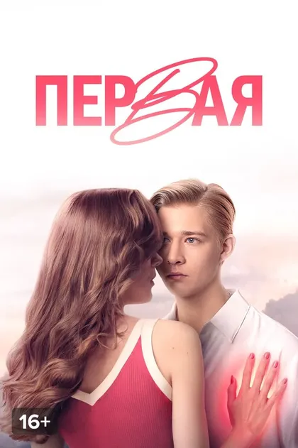 Первая