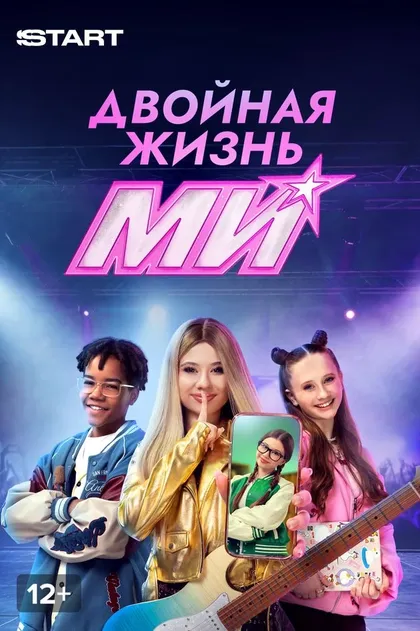 Двойная жизнь Ми