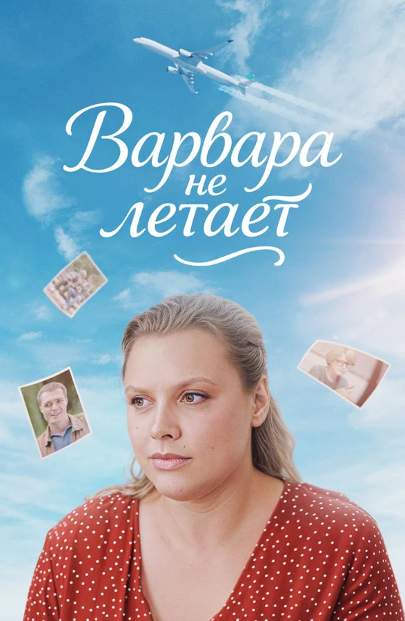Варвара не летает