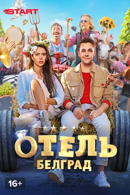Отель «Белград»