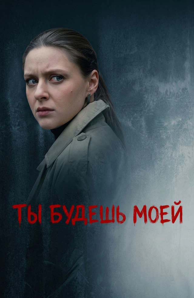 Ты будешь моей