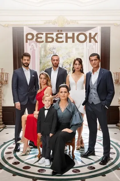 РебёнокÇ