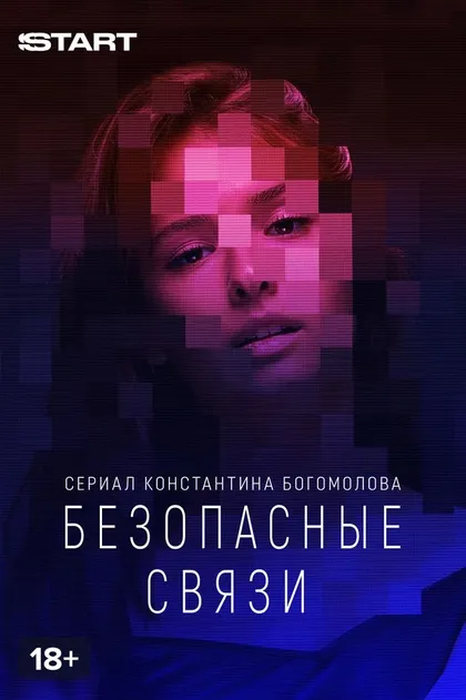 Безопасные связи