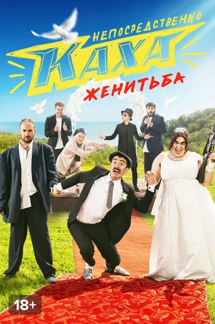 Непосредственно Каха. Женитьба