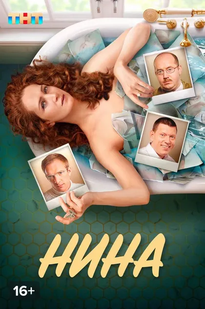 Нина