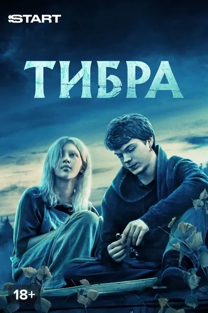 Тибра