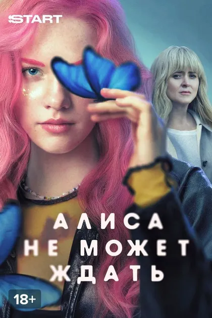 Алиса не может ждать