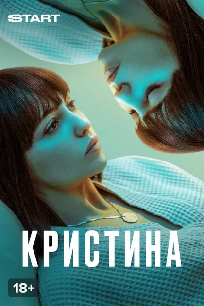 КрисТина