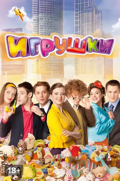 Игрушки