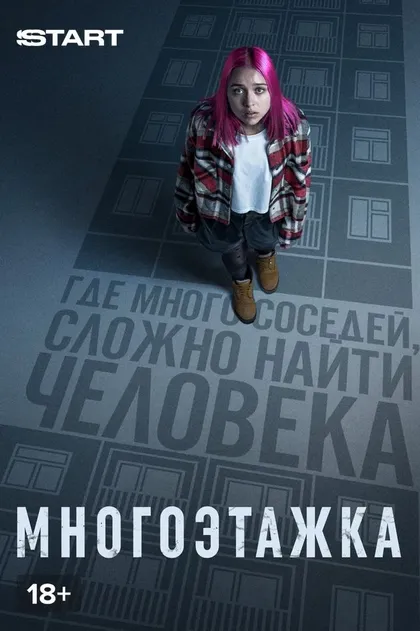 Многоэтажка