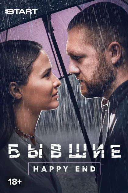 Бывшие. Happy end