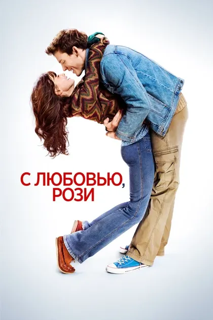 С любовью, Рози