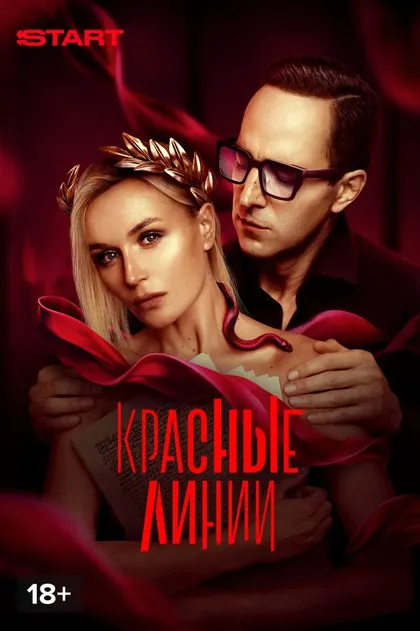 Красные линии
