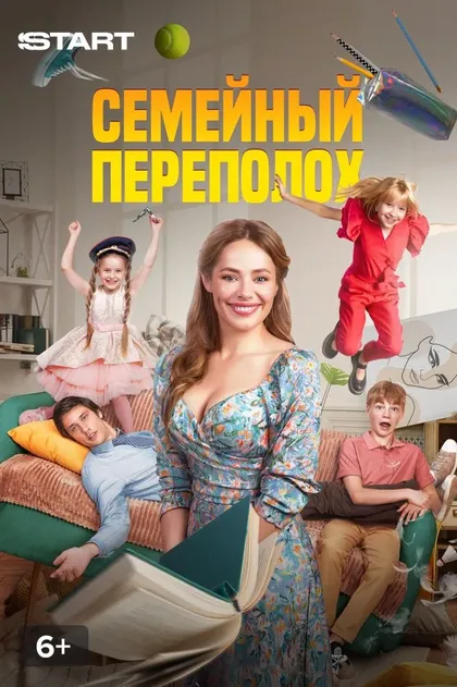 Семейный переполох