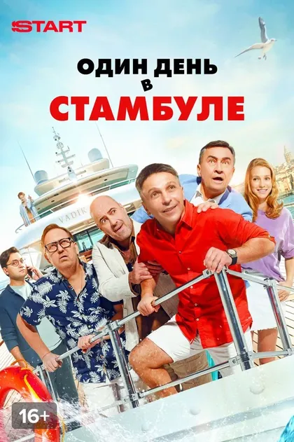 Один день в Стамбуле