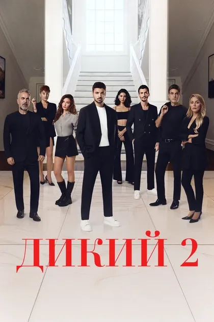 Дикий