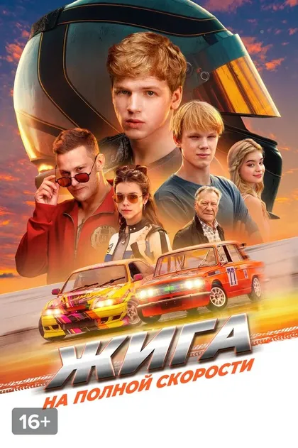 Жига. На полной скорости