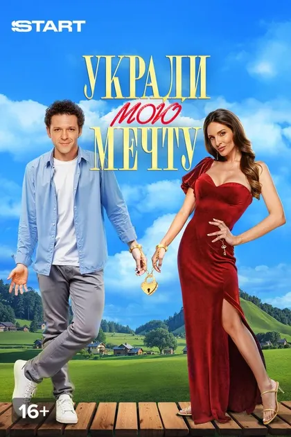 Укради мою мечту