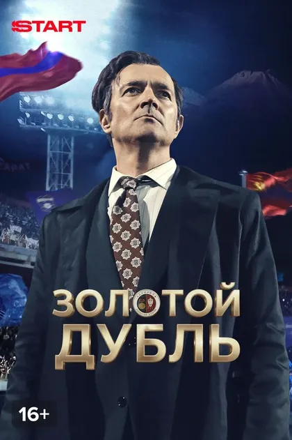 Золотой дубль