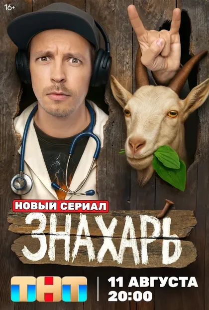 Знахарь