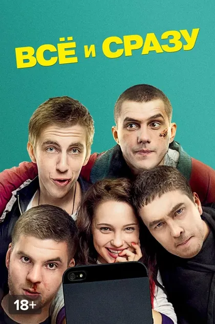 Всё и сразу