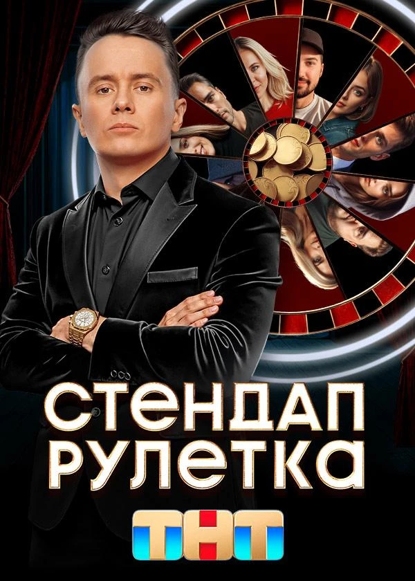 Стендап рулетка