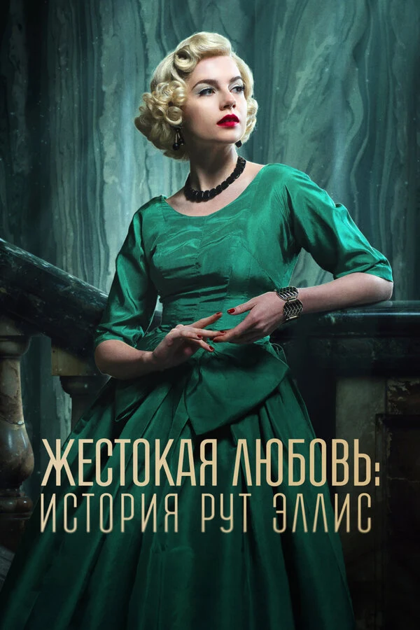 Жестокая любовь: История Рут Эллис