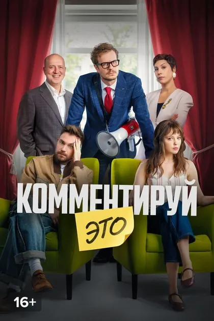 Комментируй это