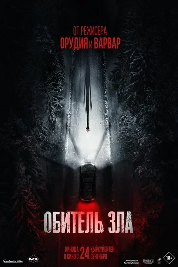 Обитель зла