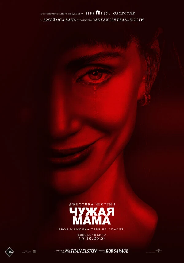 Чужая мама