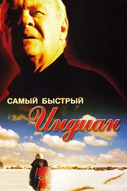 Самый быстрый