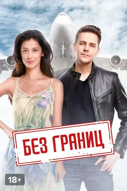Без границ