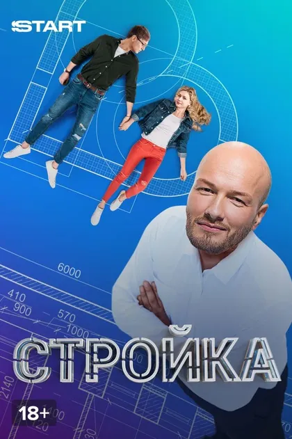 Стройка