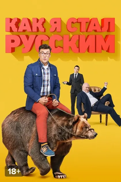 Как я стал русским