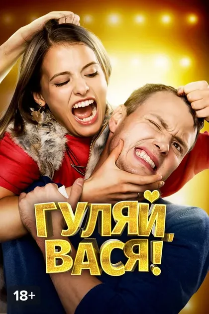 Гуляй, Вася!