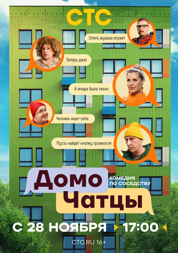 ДомоЧАТцы
