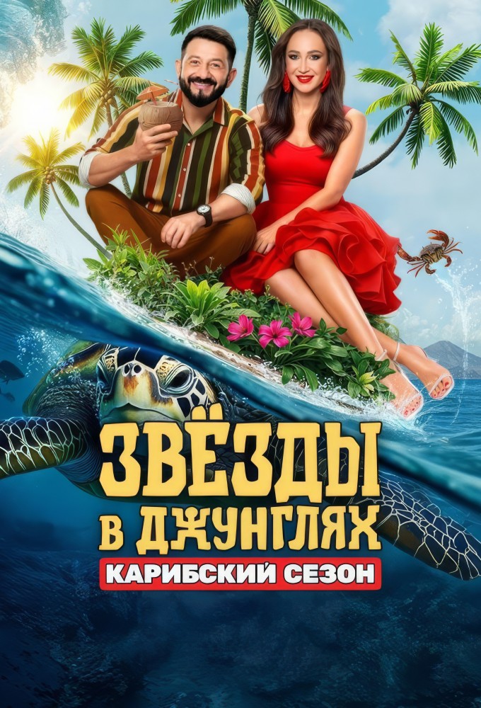 Звёзды в джунглях