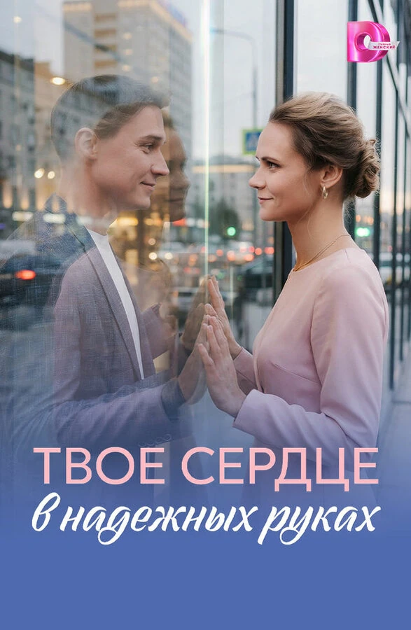 Твоё сердце в надёжных руках