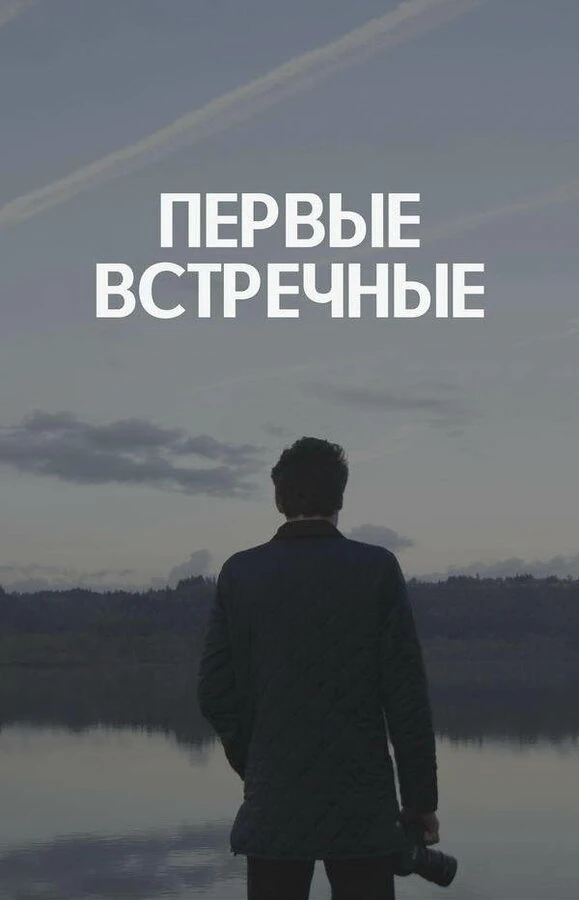 Первые встречные