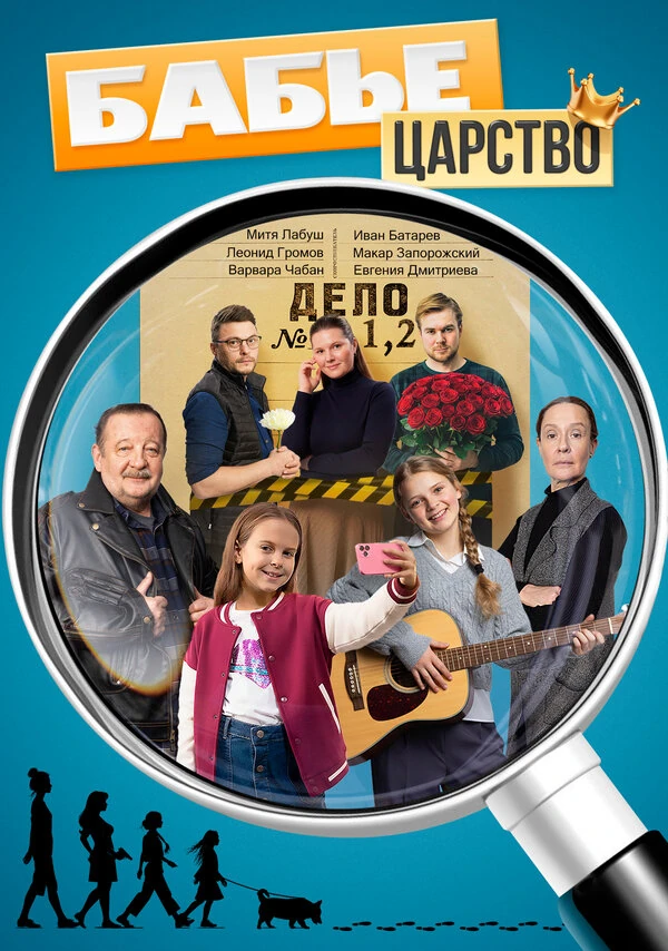 Бабье царство (2025)