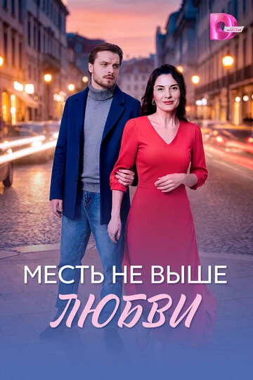Месть не выше любви