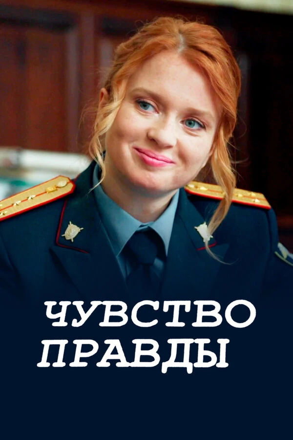 Чувство правды