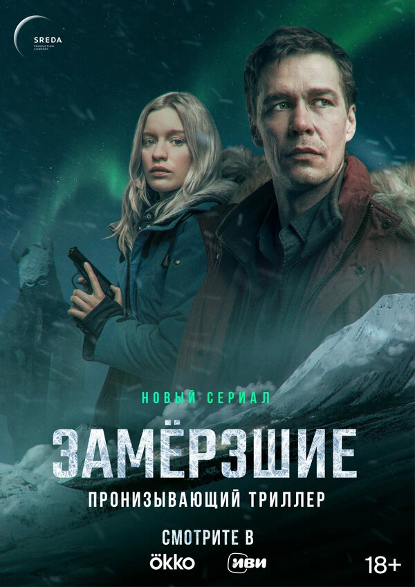 Замёрзшие