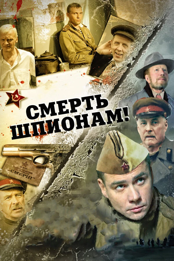 Смерть шпионам: Скрытый враг