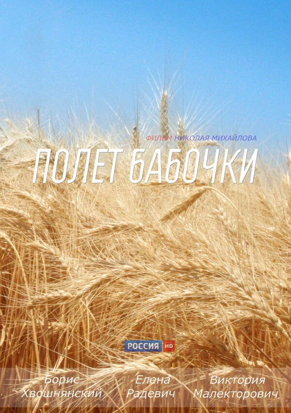 Полёт бабочки