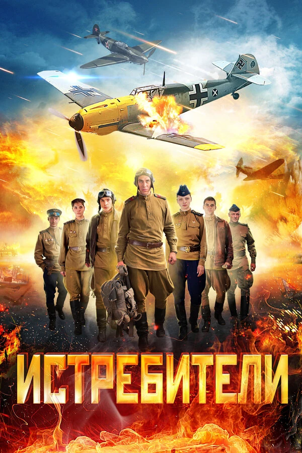 Истребители: Последний бой